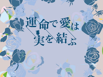 運命で愛は実を結ぶ [Papricalion]