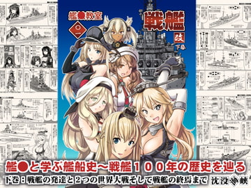 艦●教室＜〇一＞戦艦・改/下巻 [studio麗]