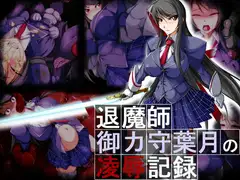 退魔師・御ヶ守葉月の凌○記録