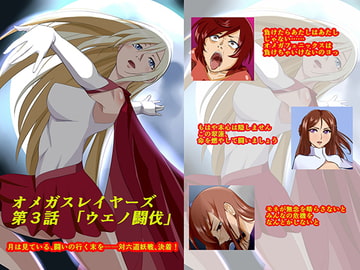 オメガスレイヤーズ第3話「ウエノ闘伐」 [草乃庵]
