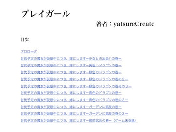 【ノベル】プレイガール [yatsureCreate]