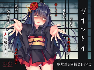 ツキマトイ～座敷童と同棲おセックス～ [ここどこ]