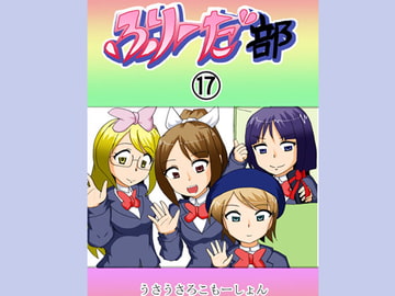 ふりーだ部(17)〔終〕 [うさうさろこもーしょん]