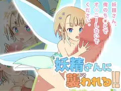 妖精さんに襲われる!!