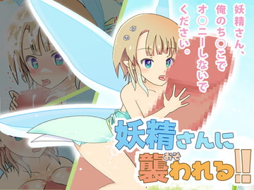 妖精さんに襲われる!! [メテオにゃんこ]