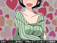 怒涛の「しこしこ連呼責め」で射精させてしまう姉(3段階のしこしこスピード)(CV 白石麗嘉様)