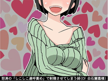 怒涛の「しこしこ連呼責め」で射精させてしまう姉(3段階のしこしこスピード)(CV 白石麗嘉様) [アイボイス]