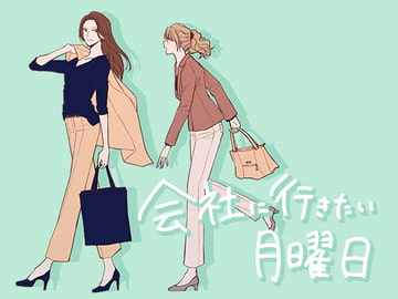 会社に行きたい月曜日 -Monday- [無責任会社サタデー]