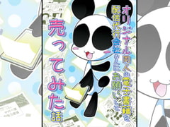 オリジナル同人の電子書籍を配信代行会社さんにお願いして売ってみた話 [ぽっぽこっこ]