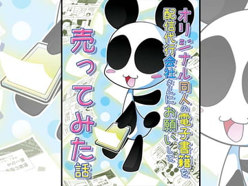 オリジナル同人の電子書籍を配信代行会社さんにお願いして売ってみた話 [ぽっぽこっこ]