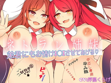 Netorare Sisters - We'll Have Pity Sex with You  [Chivalric Order of the Extreme Masochists]