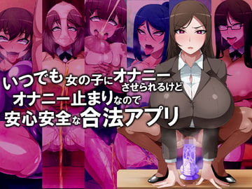 いつでも女の子にオナニーさせられるけどオナニー止まりなので安心安全な合法アプリ [GFF]