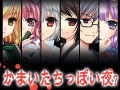 かまいたちっぽい夜 [すいかやさん]