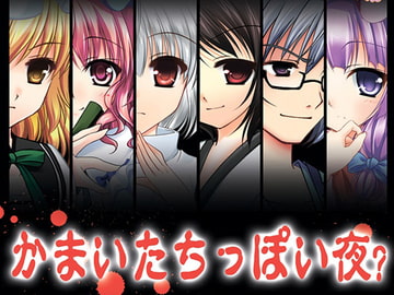 かまいたちっぽい夜 [すいかやさん]