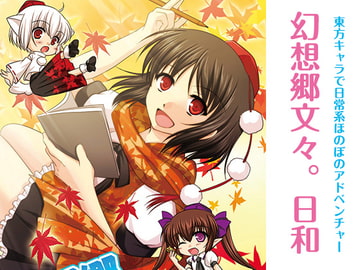 幻想郷文々。日和 [すいかやさん]