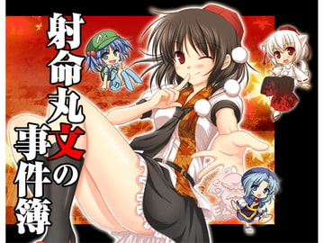 射命丸文の事件簿 [すいかやさん]