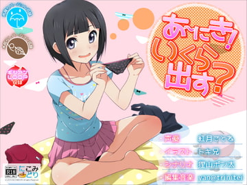 あ～にき!いくら出す? [にこみどり]