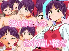 猫の姉さんのお小遣い稼ぎ