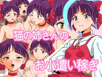 猫の姉さんのお小遣い稼ぎ [螺子真希]