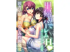 里帰りでハーレムH 田舎で処女幼なじみ性開発!! モザイクコミック総集編