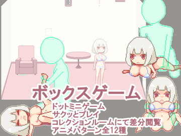 ボックスゲーム [93美]