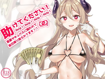 助けてください!富豪サキュバスに飼われて毎日搾り取られてます!! [荘ノヴァ]