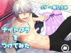 ナイトブラをつけてみた [geometric rose]