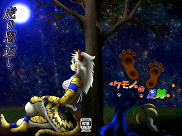 虎の恩返し [ケモノの足跡]