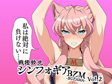 戦姫敗北シンフォギアBZM-BUZAMA-Vol.2 [大京センター]