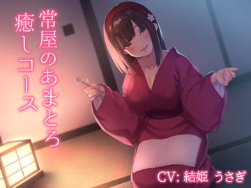 常屋のあまとろ癒しコース [悪女名鑑(常世常闇所々)]