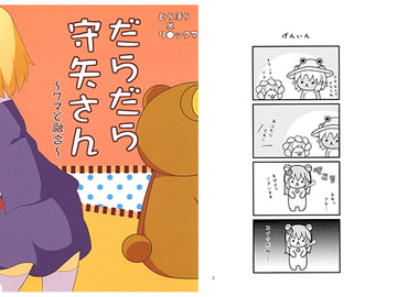 だらだら守矢さん [れいんふぉーる]