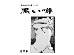 黒い噂（単話）