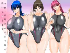 今夜、お母さんのおっぱい吸いに行きます