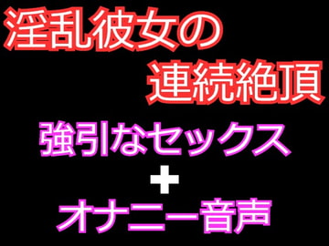 連続絶頂が大好きな淫乱彼女とのセックスとオナ声 [発情ボイス]