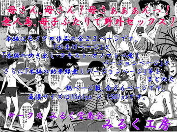 母さん、母さん!母さぁぁぁんっ!無人島、母子ふたりで野外セックス! [みるく堂商会]