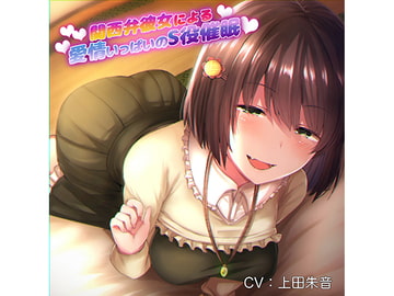 関西弁彼女による愛情いっぱいのS役催○ [RubCraft]