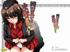 練習させて!まほお姉ちゃん!