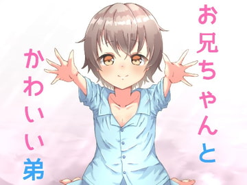 かわいい弟が懐いてきて理性が抑えきれない! ～お兄ちゃん大好き!～ [発情ボイス]