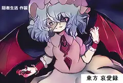 東方 哀愛録 壱 【献身】