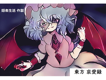 東方 哀愛録 壱 【献身】 [鉄鼠居士]