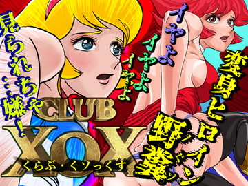 CLUB XoX〈くらぶ・くソっくす〉~変身ヒロイン篇~ [HOTPOX]
