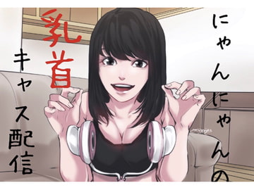 【バイノーラル】乳首責めキャス配信〜にゃんにゃんの奴○部屋 [チクビ処]