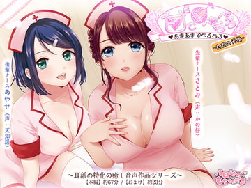 あまあまでぺろぺろ-白衣の天使- [1日分のもちもちだま]