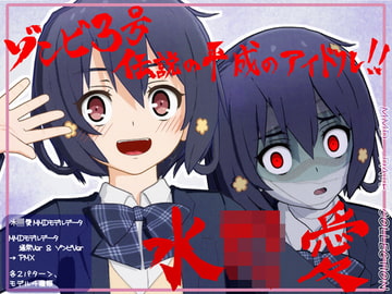 伝説の平成のアイドル!!水○愛MMDモデルデータ [WITCH☆CRAFT]