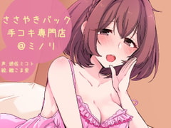 ささやきバック手コキ専門店@ミノリ [ふぇちねいしょん]