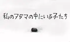私の頭の中にいる子達