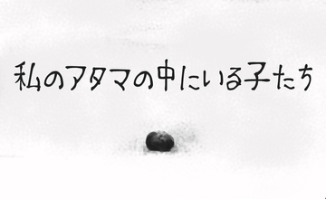 私の頭の中にいる子達 [ずかん図鑑]
