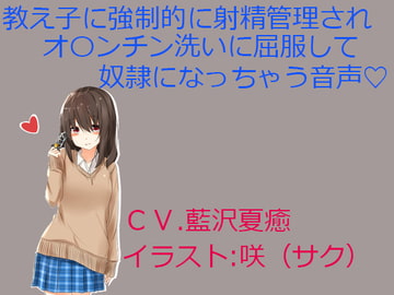 教え子に強○的に射精管理されオ〇ンチン洗いに屈服して奴○になっちゃう音声 [ぱ～みっしょん]