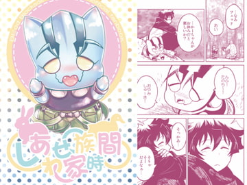 しあわせ家族時間 [ぼたもちの宴]