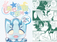 しあわせ家族時間2 [ぼたもちの宴]